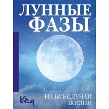 Лунные фазы. На все случаи жизни