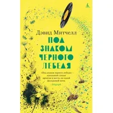 Художественная книга Азбука Под знаком черного лебедя, мягкая обложка (Митчелл Дэвид)