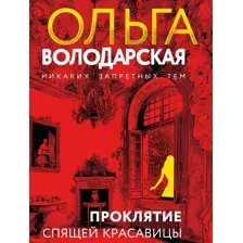 Художественная книга Эксмо Проклятие Спящей красавицы, мягкая обложка (Володарская Ольга)