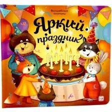Развивающая книга Malamalama Волшебные огоньки. Яркий праздник