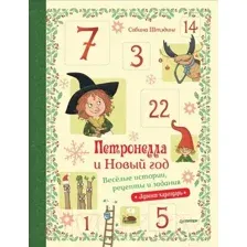 Нехудожественная книга Питер Петронелла и Новый год (Штэдинг С.)