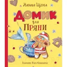 Книга Домик для Пряни Щерба Н.