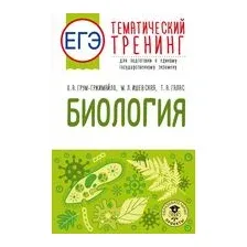 ЕГЭ. Биология. Тематический тренинг для подготовки к ЕГЭ