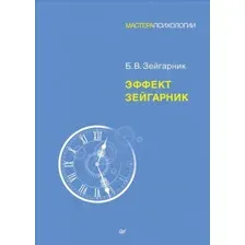 Эффект Зейгарник