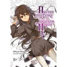 Манга Азбука Пустая шкатулка и нулевая Мария. Книга 4 (Микагэ Э.)