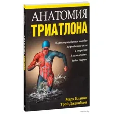 Анатомия триатлона