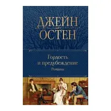Гордость и предубеждение. Романы