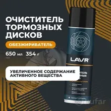 LAVR Ln3516 Очиститель тормозных дисков SERVICE PRO LINE 650 мл