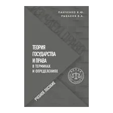 Теория государства и права в терминах и определениях