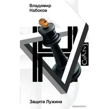  АСТ. Защита Лужина (Набоков Владимир Владимирович)