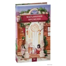 Магазинчик времени