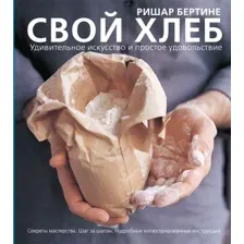Свой хлеб