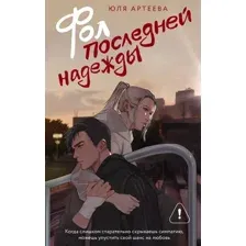 Фол последней надежды