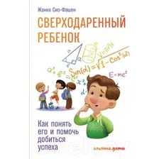 Книга Альпина Сверходаренный ребенок. Как понять его и помочь (Сио-Фашен Ж.)
