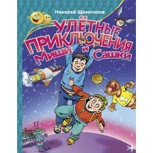 Художественная книга АСТ Улетные приключения Миши и Сашки (Щекотилов Н.В.)