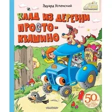 Книга издательства АСТ. Клад из деревни Простоквашино (Успенский Эдуард)