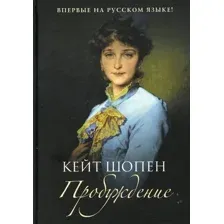 Книга издательства Рипол Классик. Пробуждение (Шопен Кейт)