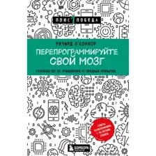 Перепрограммируйте свой мозг