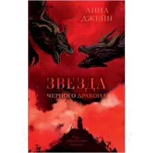 Книга издательства Clever. Звезда Черного дракона 9785002114023 (Джейн А.)