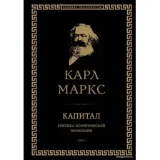 Книга издательства Эксмо. Капитал: критика политической экономии. Том I (Маркс Карл)