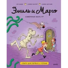 Художественная книга МИФ Эмиль и Марго. Каменный монстр (Энн Дидье, Оливье Мэллер, Оливье Делуайе, 9785002508563)