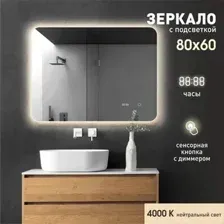 Зеркало Алмаз-Люкс Hanoi 8060sc-4 (с подсветкой, с сенсорной кнопкой, часами)