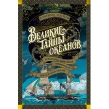 Нехудожественная книга Азбука Великие тайны океанов (Блон Ж.)