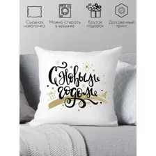 Декоративная подушка Print Style С новым годом 40x40god12