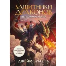Художественная книга АСТ Защитники драконов. Незнакомое место, твердая обложка (Рассел Джеймс)