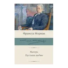 Матерь. Пустыня любви