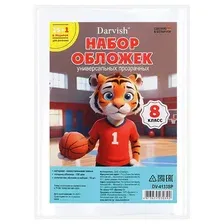 Набор обложек 8 класс Darvish (16шт/уп), 150мкм (в комплекте обложка для дневника). Прозрачные РБ.
