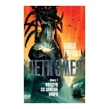 Дети Змея. Книга 1. Колдун со Змеева моря