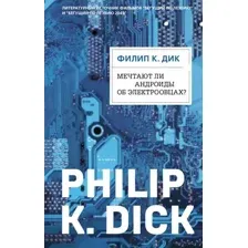 Художественная книга Эксмо Мечтают ли андроиды об электроовцах? Твердая обложка (Дик Филип Киндред)