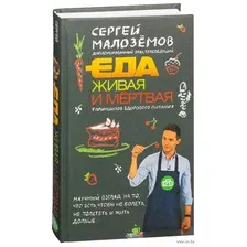 Еда живая и мертвая. 5 принципов здорового питания