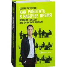 Нехудожественная книга Альпина Как работать в рабочее время (Бехтерев С.)