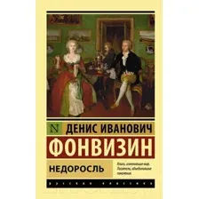 Недоросль