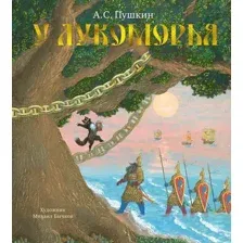 Художественная книга Азбука У Лукоморья, твердая обложка (Пушкин Александр)