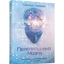 Перепрошивка мозга: как заново запрограммировать подсознание