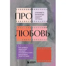 Книга Бомбора Про любовь, твердая обложка (Бизюкова Елизавета)
