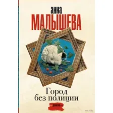 Город без полиции