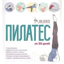 Пилатес за 30 дней