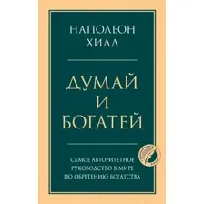 Книга Эксмо Думай и богатей. Психология. Главные книги жизни (Хилл Н.)