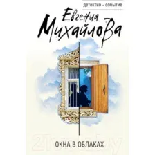Окна в облаках