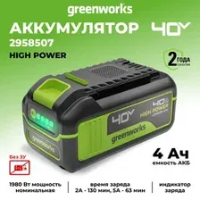 Аккумулятор для инструмента Greenworks G40HP4 (40В/4 Ач)