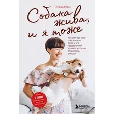 Собака жива и я тоже. История без слёз о несносном бигле и его неудержимой хозяйке, которые отказались умирать