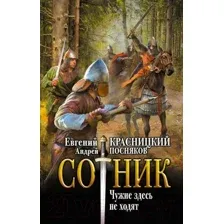 Художественная книга АСТ Сотник. Чужие здесь не ходят / 9785171598440 (Красницкий Е.С., Посняков А.А.)