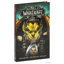 Книга издательства АСТ. World of Warcraft: Книга 3 (Симонсон Луиза/Симонсон Уолтер/Боуден Майк)