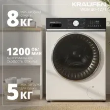 Стирально-сушильная машина Kraufen WDM80-1271, белый
