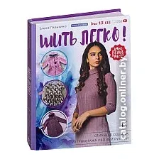 Книга издательства АСТ. Шить легко! (Пленкина Е.)