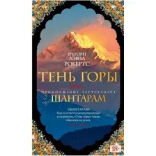 Книга издательства Азбука. Шантарам. Тень горы 9785389108127 (Робертс Г. Д.)